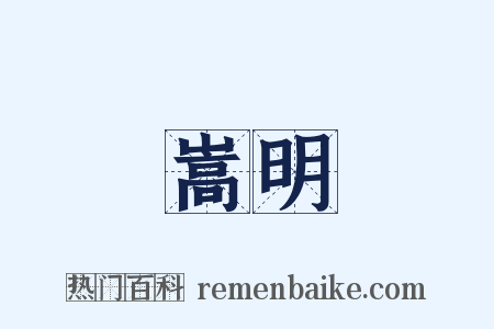 嵩明是什么意思的图片